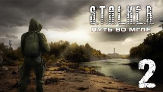 S.T.A.L.K.E.R.: Путь во мгле || #2 - Пытаемся заработать