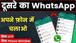 Ek WhatsApp Do Phone me kaese chalaye bina OTP aur Phone Number ke.