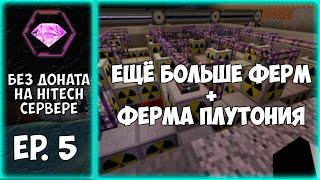 CubixWorld | Эпизод 5: Ещё больше ферм + ферма плутония | Развитие без доната на хайтеч сервере.