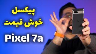 بررسی کامل گوگل پیکسل ۷ ای | Pixel 7a Review