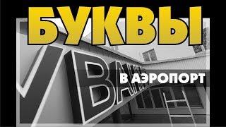 Вывеска в международный аэропорт Запорожья. Объемные буквы с внутренней подсветкой. Изготовление