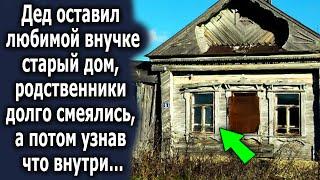 Дедушка оставил любимой внучке старый дом, родственники сначала смеялись, а узнав что внутри…