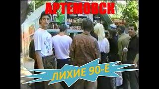 Артемовск. Лихие 90-е. Ул. Советская