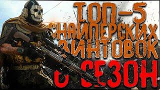 ТОП-5 СНАЙПЕРСКИХ винтовок в WARZONE 6 сезон