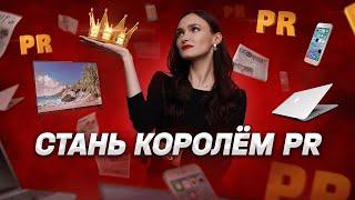 Как стать специалистом по пиар? 11 правил хорошего PR-щика