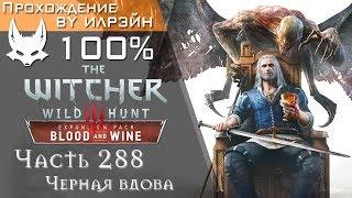 The Witcher 3: Blood and Wine - Часть 288, Черная вдова