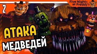 ФНАФ 7 ЧЕЛЛЕНДЖ АТАКА МЕДВЕДЕЙ  FNAF 7 Ultimate Custom Night ПРОХОЖДЕНИЕ НА РУССКОМ