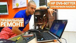 ПЕРЕВОДИМ HP DV6-6077ER НА ВСТРОЕННУЮ ВИДЕОКАРТУ