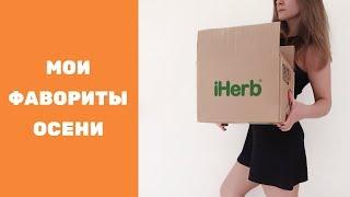  МОИ осенние ФАВОРИТЫ с  iHerb  200-й обзор  #iherb