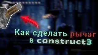 Как сделать рычаг | construct 3