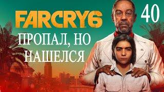 FAR CRY 6 Прохождение #40 (Пропал, но нашелся)