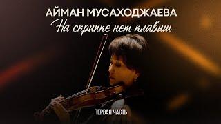 Айман Мусаходжаева - «На скрипке нет клавиш» / Майра Салыкова (1 часть)
