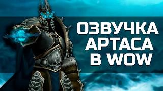 Божественная озвучка Короля-Лича | Wow: Legion