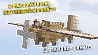 РАБОТАЮЩИЙ САМОЛЁТ с модом Clockwork  в Minecraft!