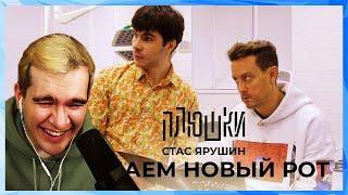 Братишкин СМОТРИТ - Стас Ярушин - ДЕЛАЕМ НОВЫЙ РОТ / Плюшки