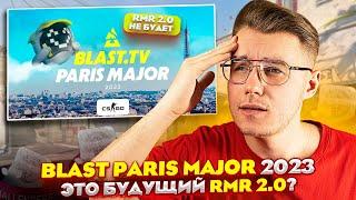 BLAST PARIS MAJOR БУДЕТ ВТОРЫМ RMR В КС ГО? ПОЧЕМУ ЛЮДИ ИМЕННО ТАК СЧИТАЮТ ПО ПОВОДУ ЭТОГО В CS:GO?