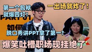 KID吐槽职场聊八卦玩出新高度！PPT脱口秀全场第一！简直演我听八卦的样子！现场氛围太绝了#脱口秀 #脱口秀大会 #脱口秀和ta的朋友们 #搞笑 #KID