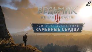 Ведьмак 3: Каменные Сердца #2. Будь осторожен в своих желаниях!