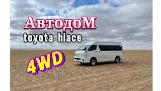 Мой автодом Тойота Hiace полный привод