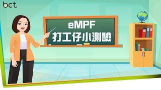 【eMPF知多啲】打工仔小測驗｜積金易平台｜eMPF｜要即刻登記帳戶？｜可以進行跨計劃之間的強積金基金轉換？｜可以委託中介人透過eMPF整合強積金？