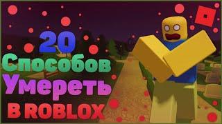 20 Способов УМЕРЕТЬ В Roblox