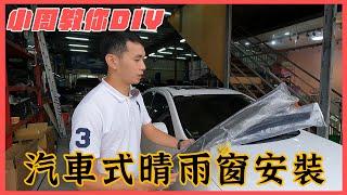 【小周搞車啦EP2】汽車晴雨窗每次都裝歪嗎？小周教你如何DIY自己安裝晴雨窗