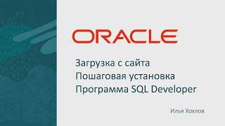 Загрузка и установка СУБД ORACLE / Илья Хохлов