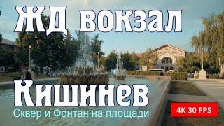 Молдова, ЖД вокзал Кишинев, Аллея гэрий,  сквер перед вокзалом, фонтан и выход на перрон.