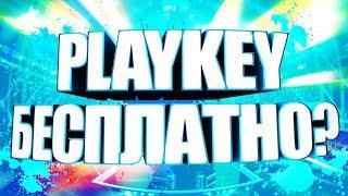 НОВЫЙ ПРОМОКОД PLAYKEY 2018 | ВЗЛОМ PLAYKEY | КАК ИГРАТЬ БЕСПЛАТНО ЧЕРЕЗ PLAYKEY?