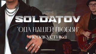 SOLDATOV - ОДА НАШЕЙ ЛЮБВИ (Neo Acoustic Official Audio 2023)