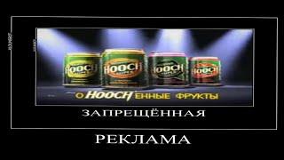 HOOCH запрещённая реклама (ДИМАТИВАТОРЫ)