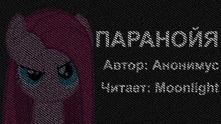 «Паранойя» (пони фанфик, MLP, аудиофанфик)