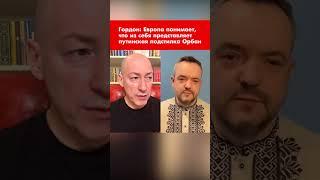 Гордон: Европа понимает, что из себя представляет путинская подстилка Орбан #shorts