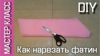 Как быстро нарезать фатин для юбки-пачки ТУТУ /  How quickly cut tulle for the TUTU skirt