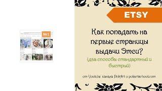Как попадать на первые страницы выдачи Этси? (два способа: органический и быстрый)
