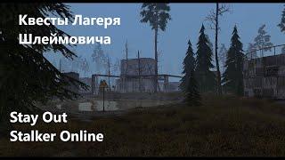 Stay Out / Stalker Online.  Квесты Лагеря Шлеймовича