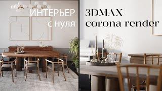 Как создать интерьерную визуализации в 3ds Max и Corona Renderer