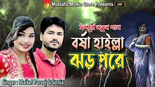 বর্ষা হাইল্লা ঝর পরে | Bor Sha Hailla Jor Pore | New Ctg Song | Singer Parvez & Sonia