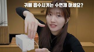 "수면패턴 망가졌다구요?" 빠르게 잠드는 귀에 바르는 수면제 ASMR (ft.개학, SR3D귀마이크,노토킹구간)