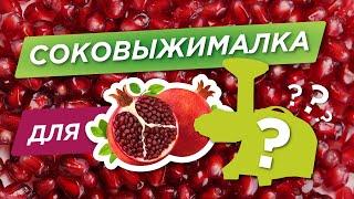 Соковыжималка для ГРАНАТА : тестируем 10 соковыжималок! Какая лучше?