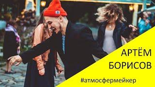Ведущий Артём Борисов 02 08 2019