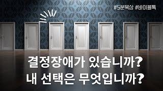 5분묵상 "내 선택은 무엇인가" //바이블톡_Bible Talk//말씀으로_삶을_해석하라// 한주묵상//선택//믿음