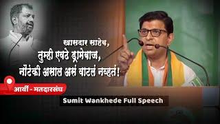 Sumit Wankhede Uncut Speech | खासदार साहेब एवढे ड्रामेबाज, नौटंकी असाल असं वाटलं नव्हतं! | Amar Kale