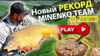 Обновили рекорд MINENKO TEAM на водоёме Разлив