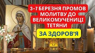 Молитва, яка зцілює і дає здоров'я матерям і дітям | Молитва до святої великомучениці Тетяни