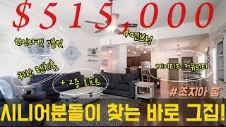 [조지아 부동산] 나이와 상관없이 모두 들어와서 보세요! 4면브릭 ll 랜치홈+로프트 || 게이트 || 모든생활을 일층에서! || atlantarealestate || 미국집