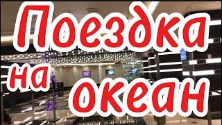 Поездка на океан // Атлантический океан//Отель Tropicana Resort