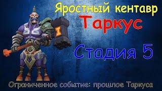 Яростный кентавр - СТАДИЯ 5 / Прохождение / Lords Mobile