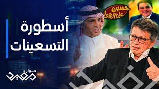 حوار مفيد | معلومات لأول مرة عن الكاميرا الخفية ومقالب التسعينات أسرار يكشفها ملك الإعلانات طارق نور