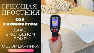 ЭЛЕКТРОПРОСТЫНЬ (простыня с подогревом) - всегда тёплая постель! Обзор дачника